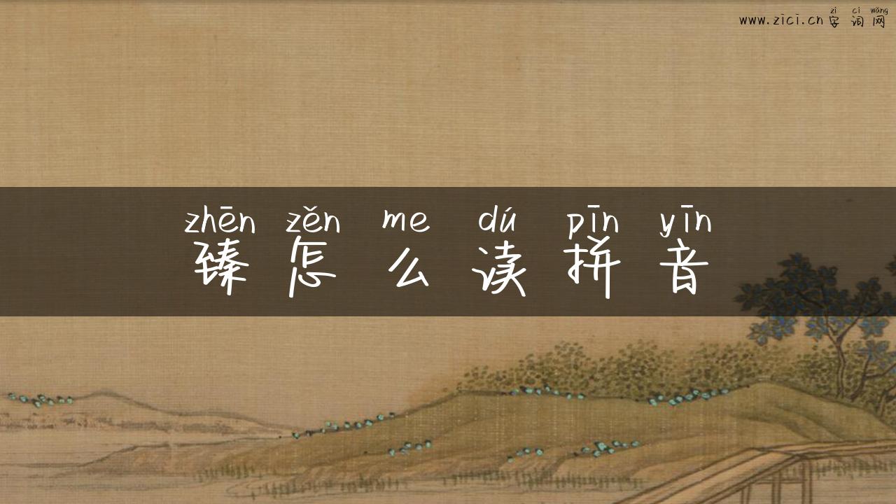 臻怎么读拼音