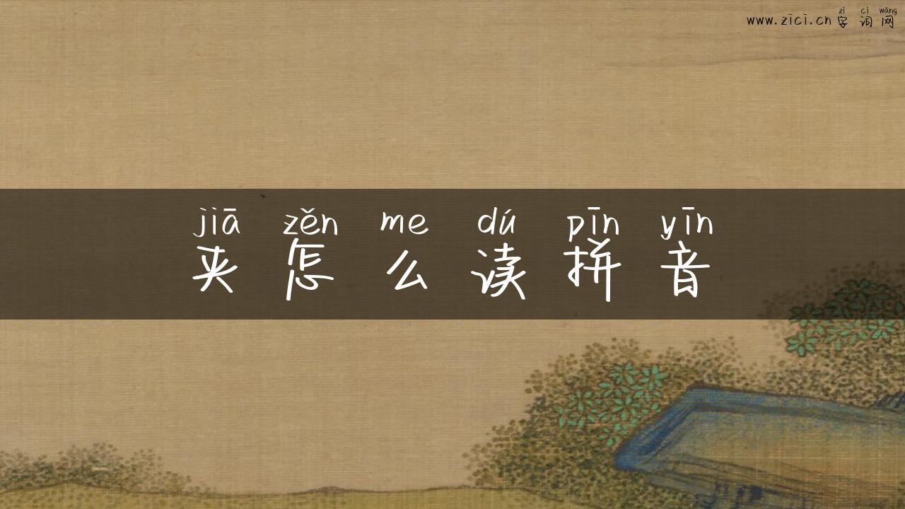 夹怎么读拼音