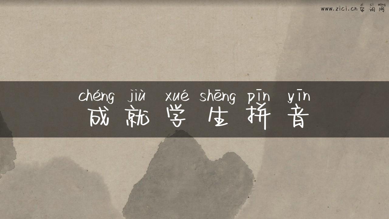 成就学生拼音