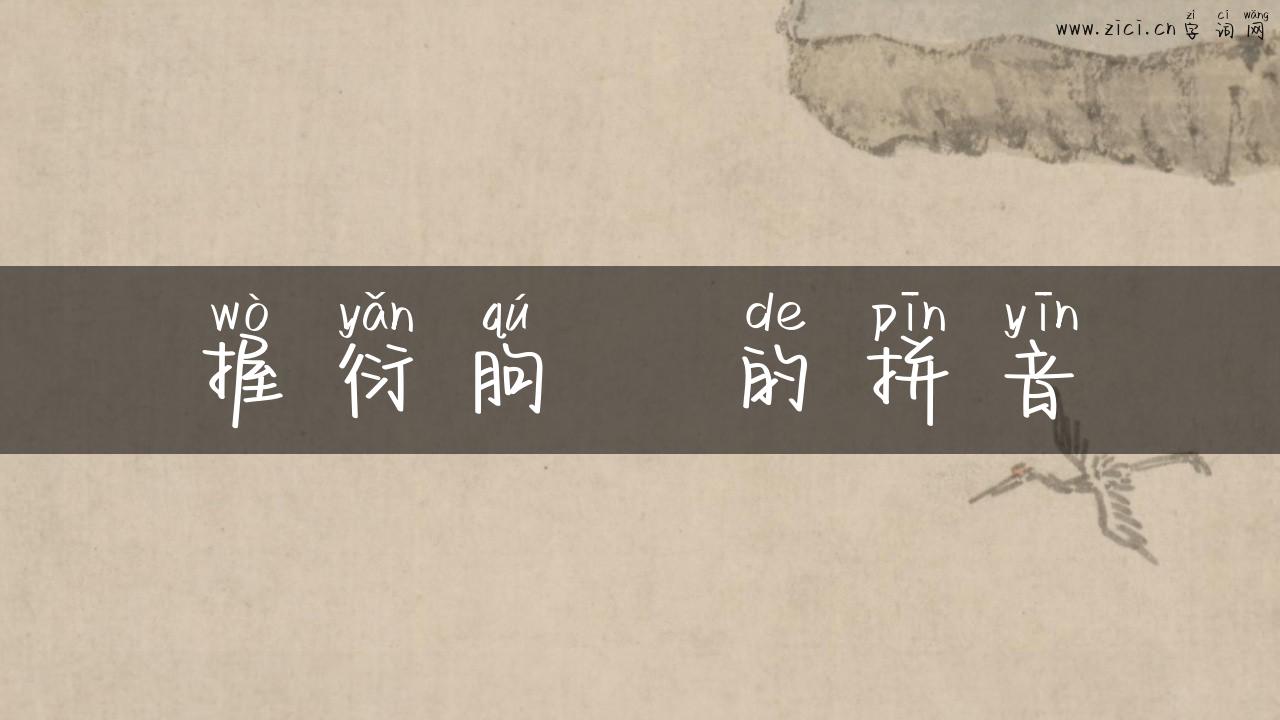 握衍朐鞮的拼音