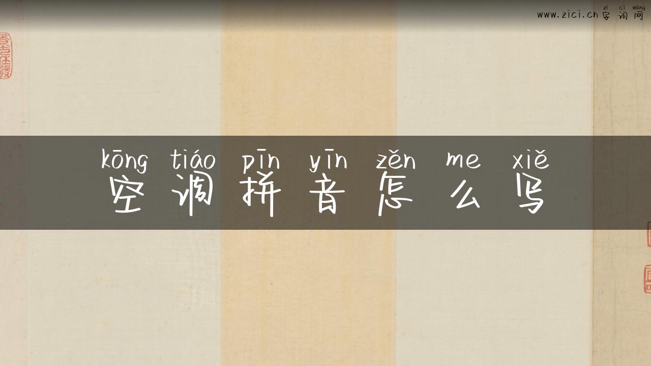 空调拼音怎么写