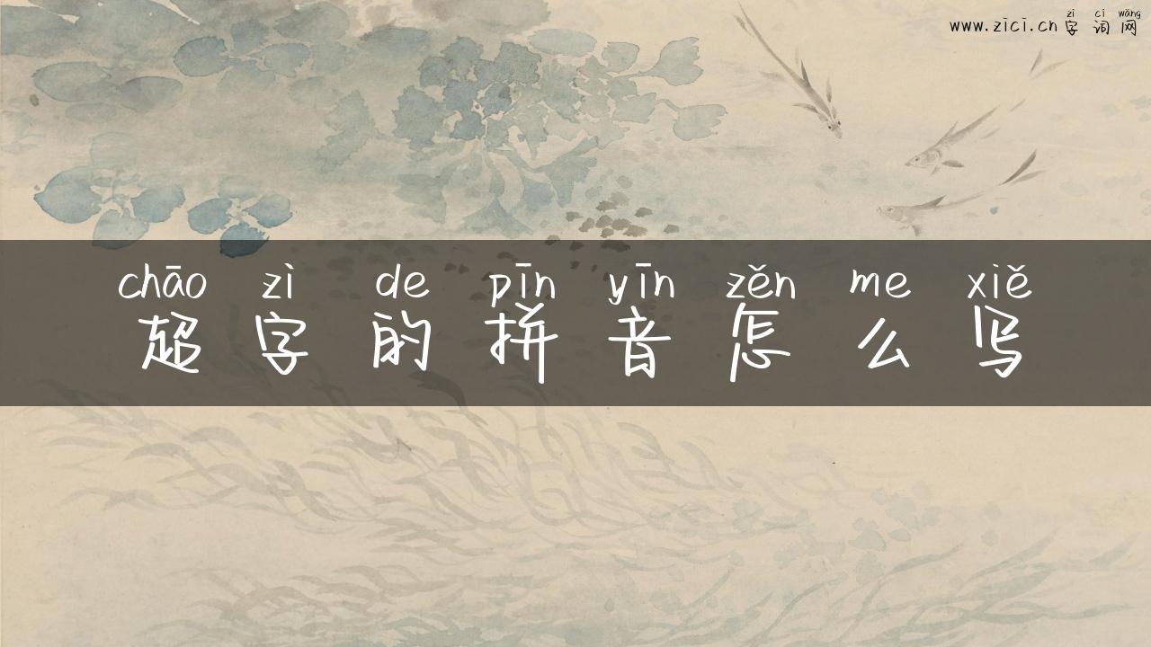 超字的拼音怎么写