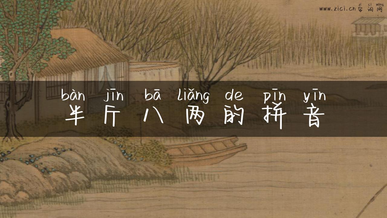 半斤八两的拼音