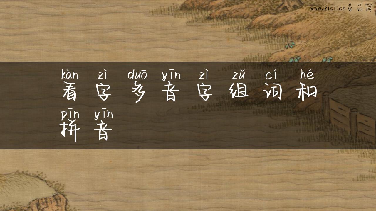 看字多音字组词和拼音