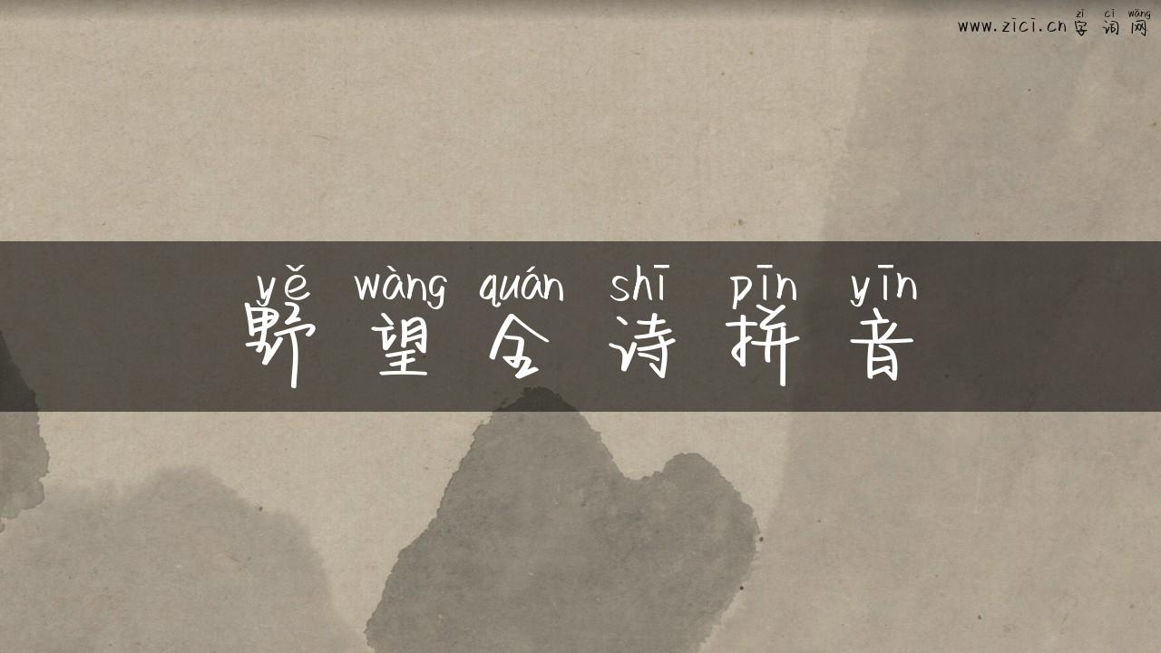 野望全诗拼音