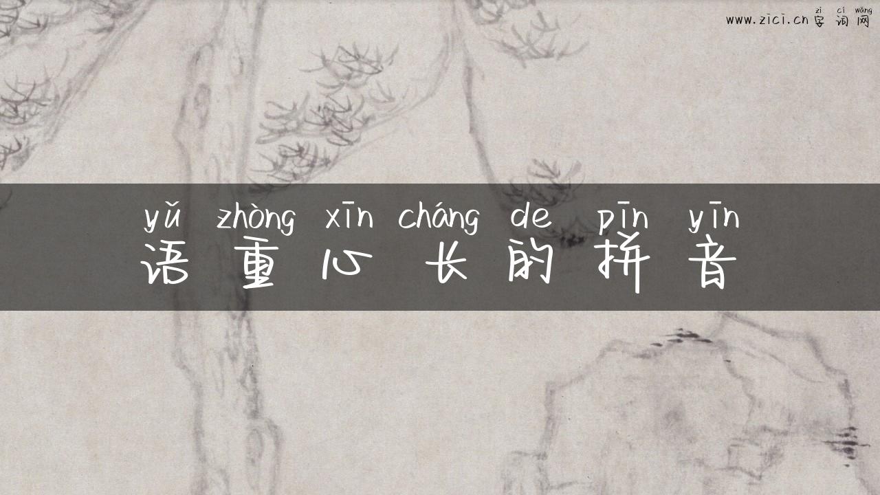语重心长的拼音