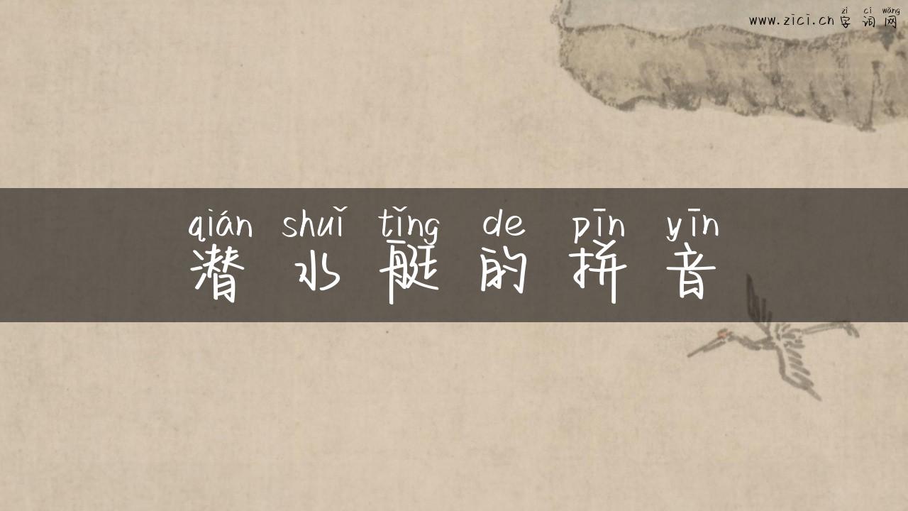 潜水艇的拼音