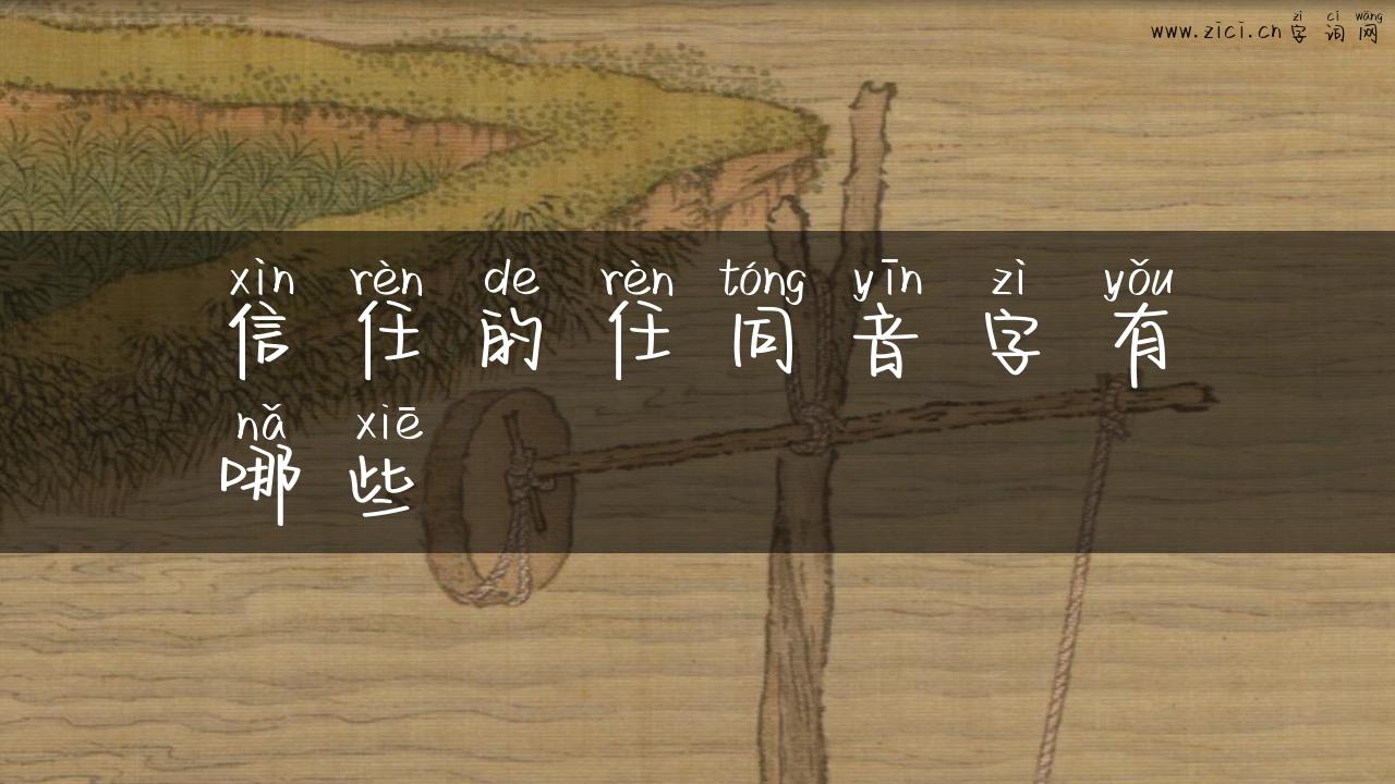 信任的任同音字有哪些