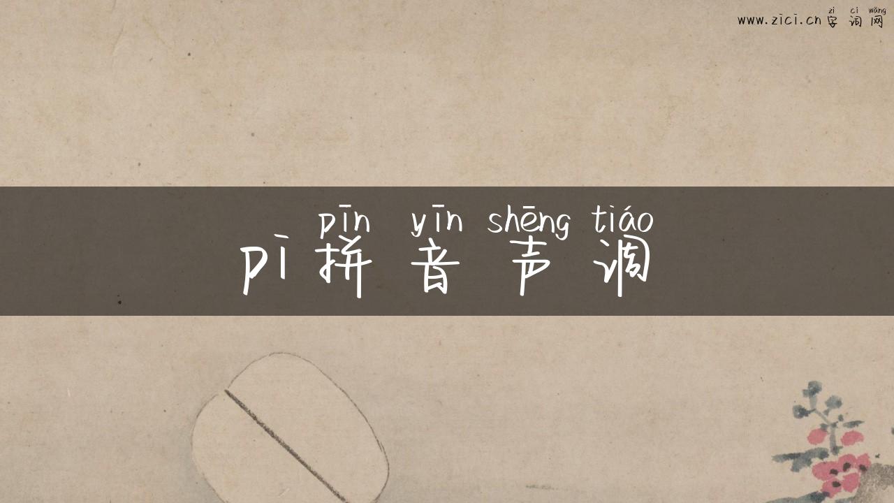 pi拼音声调