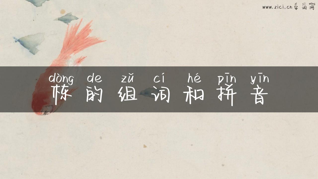 栋的组词和拼音