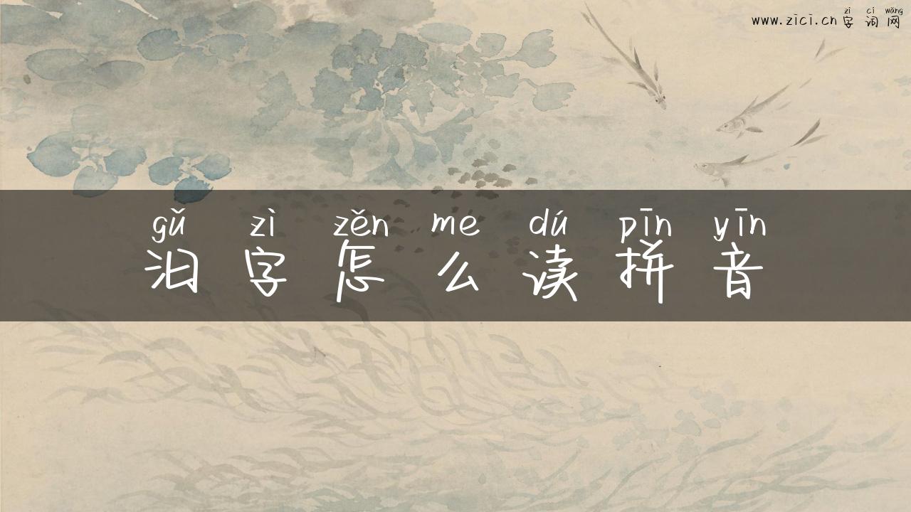 汩字怎么读拼音