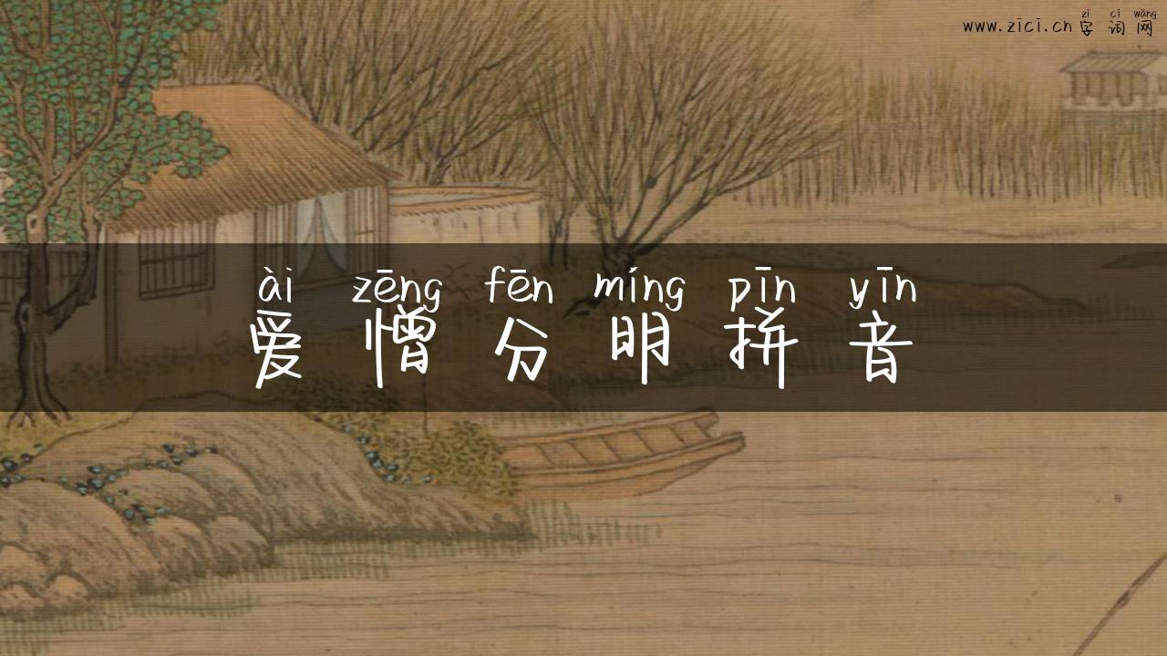 爱憎分明拼音