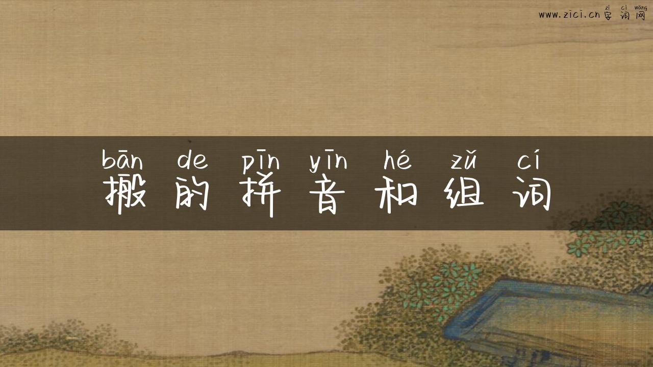 搬的拼音和组词