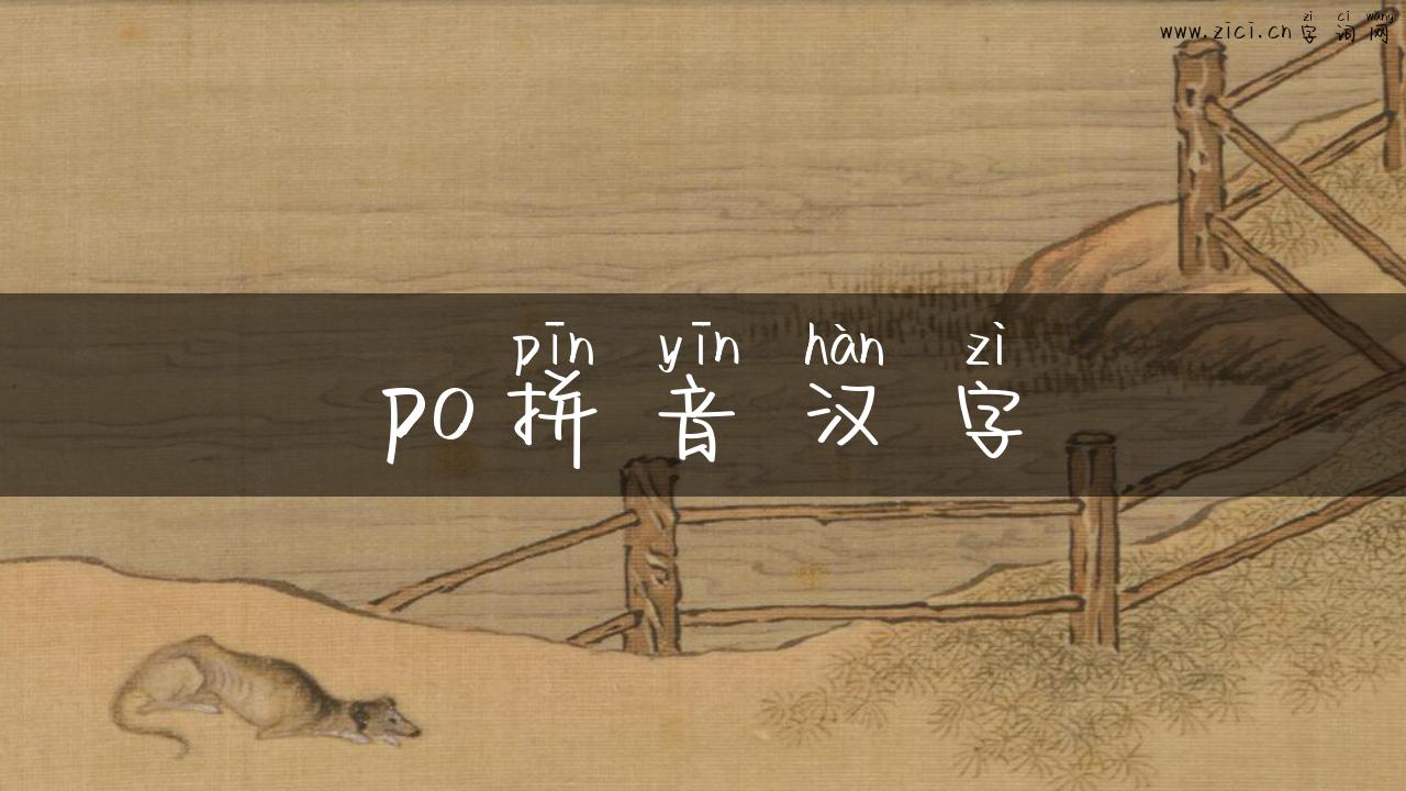po拼音汉字
