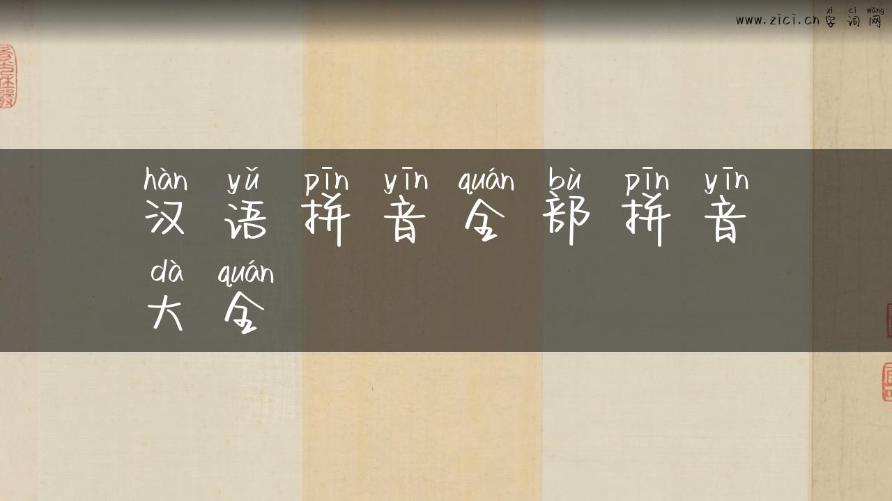 汉语拼音全部拼音大全