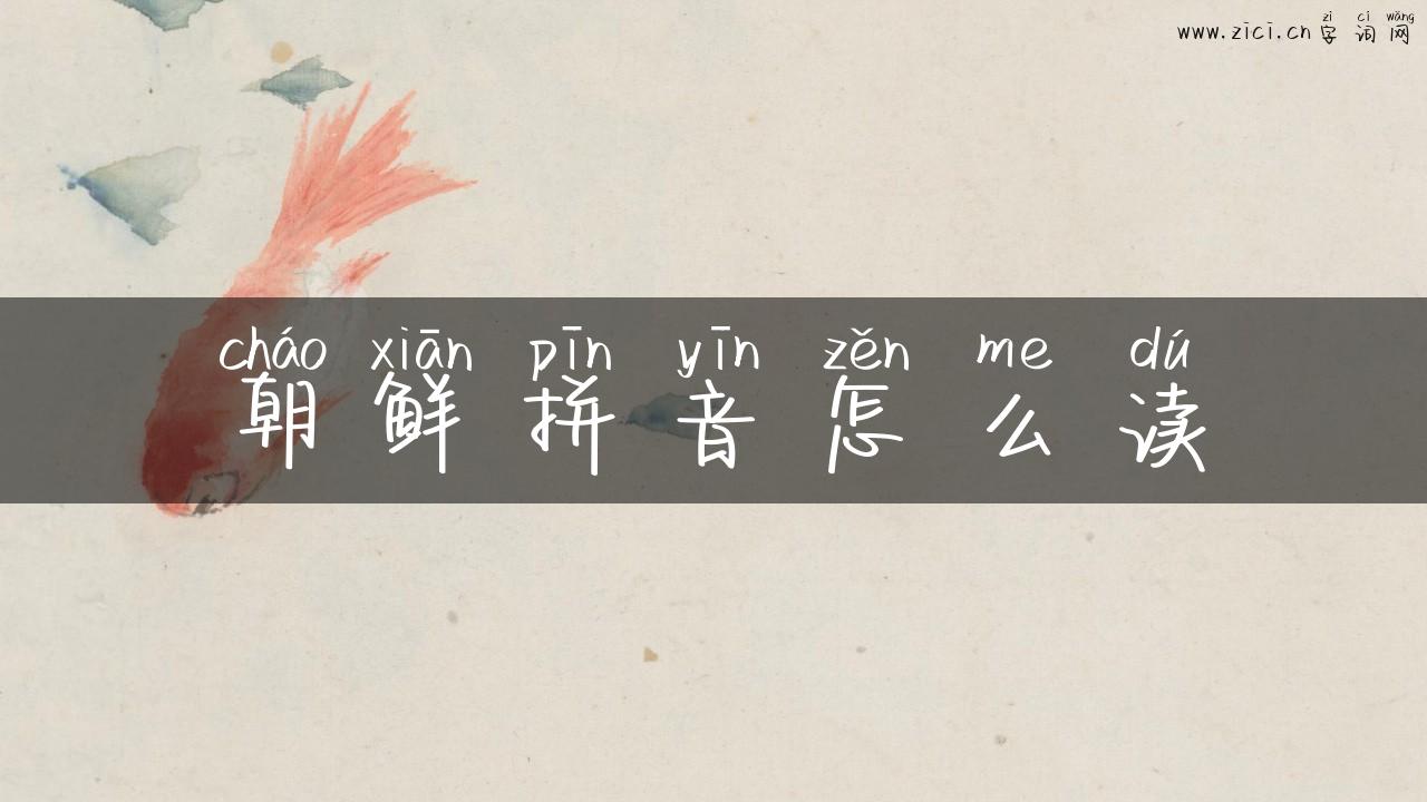 朝鲜拼音怎么读