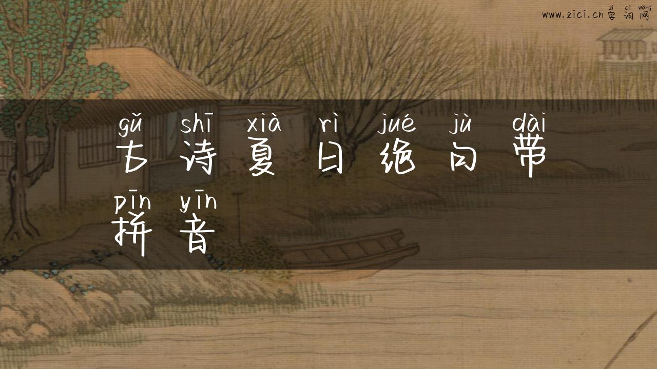 古诗夏日绝句带拼音