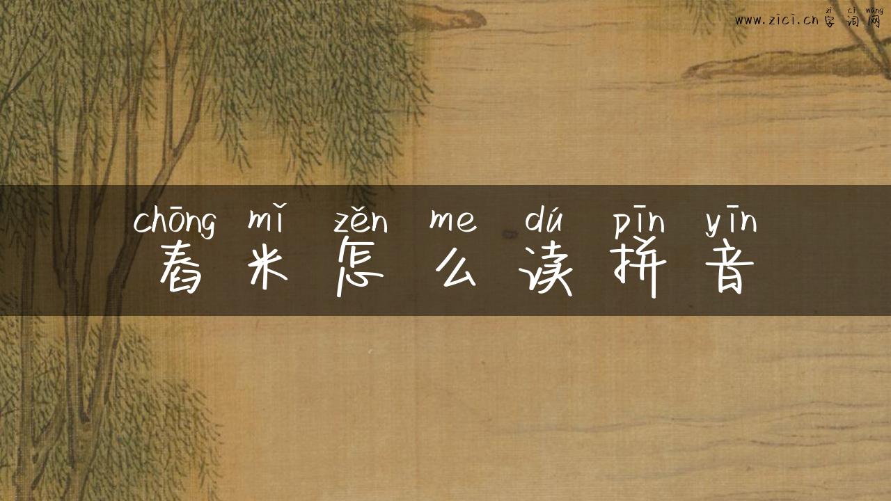 舂米怎么读拼音