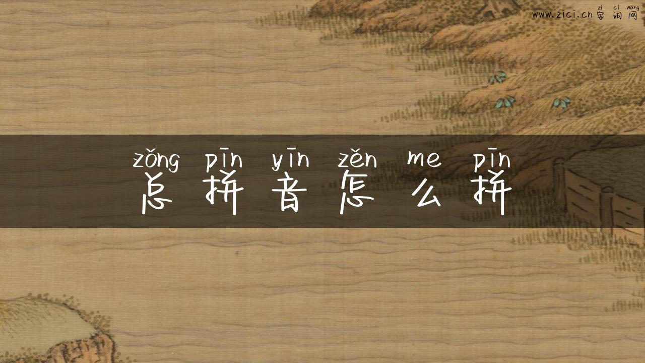 总拼音怎么拼