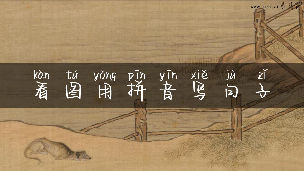 看图用拼音写句子