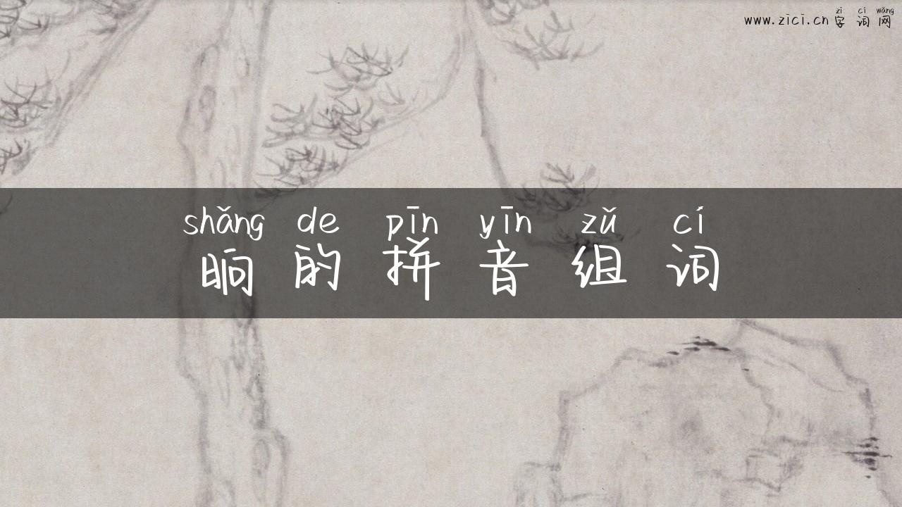 晌的拼音组词
