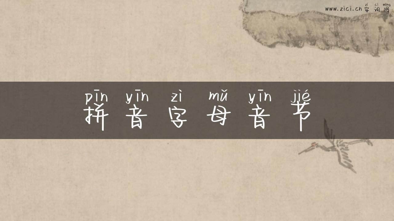 拼音字母音节
