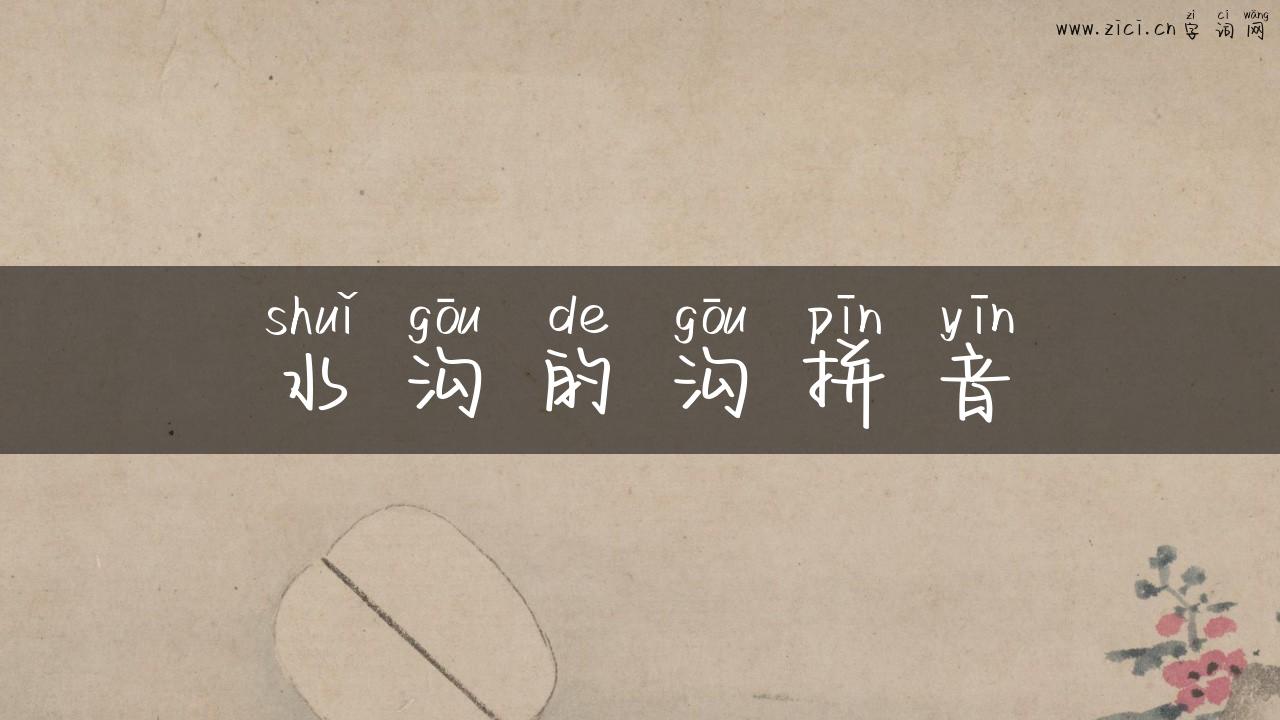 水沟的沟拼音