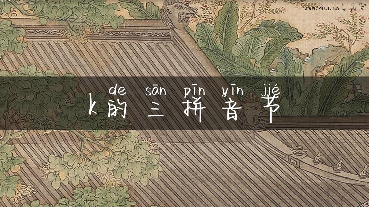 k的三拼音节