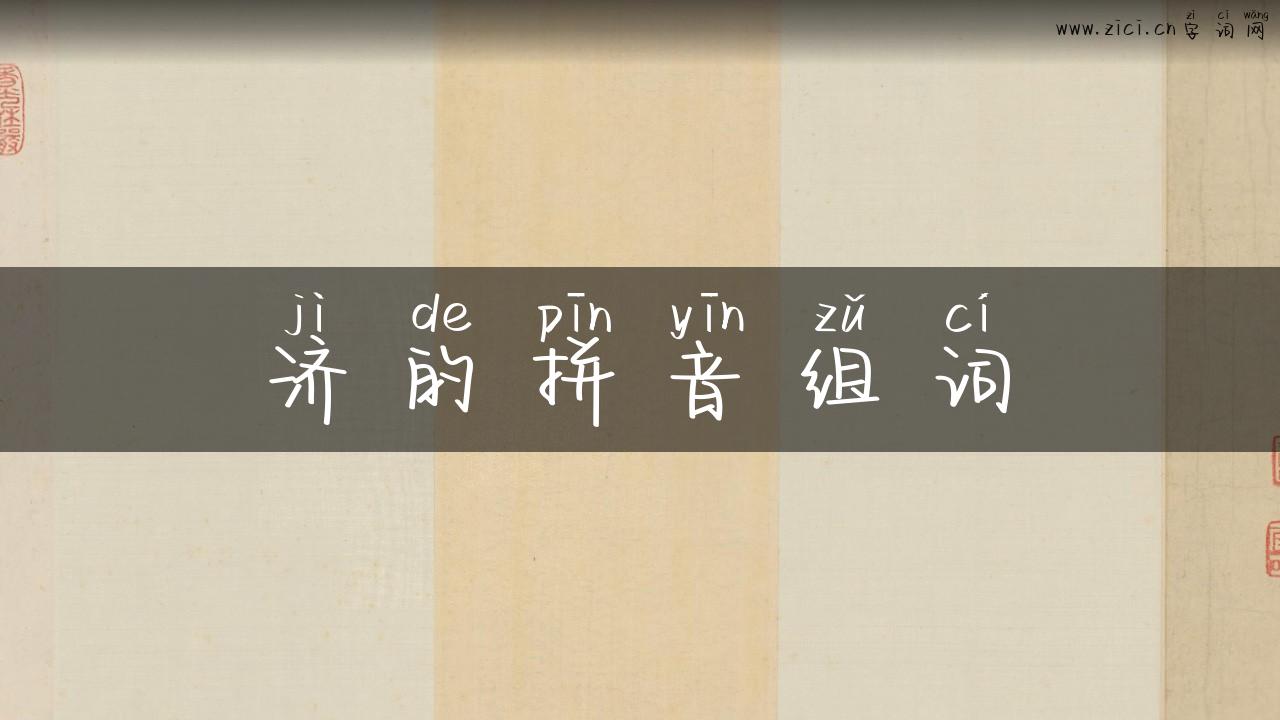 济的拼音组词
