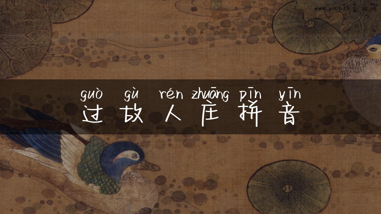 过故人庄拼音