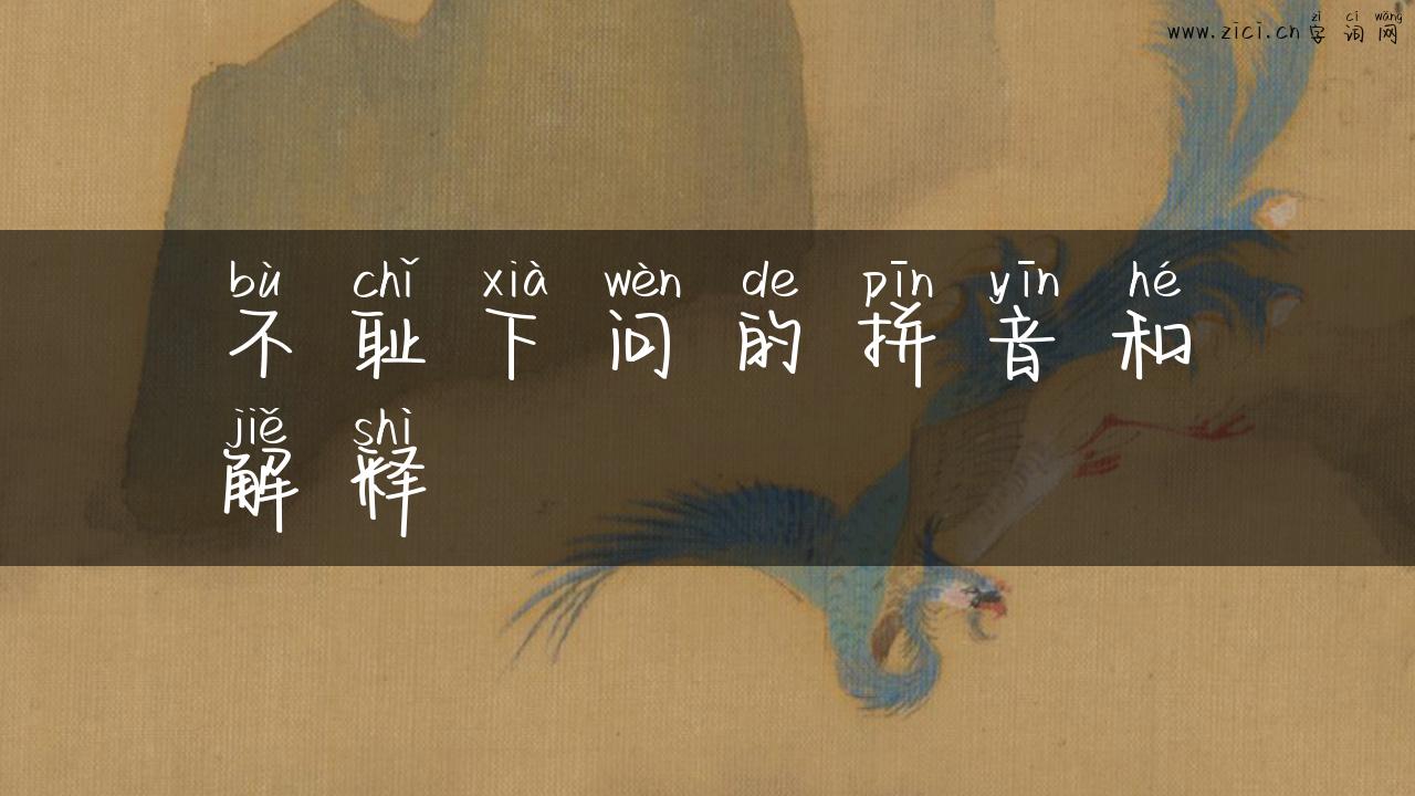 不耻下问的拼音和解释