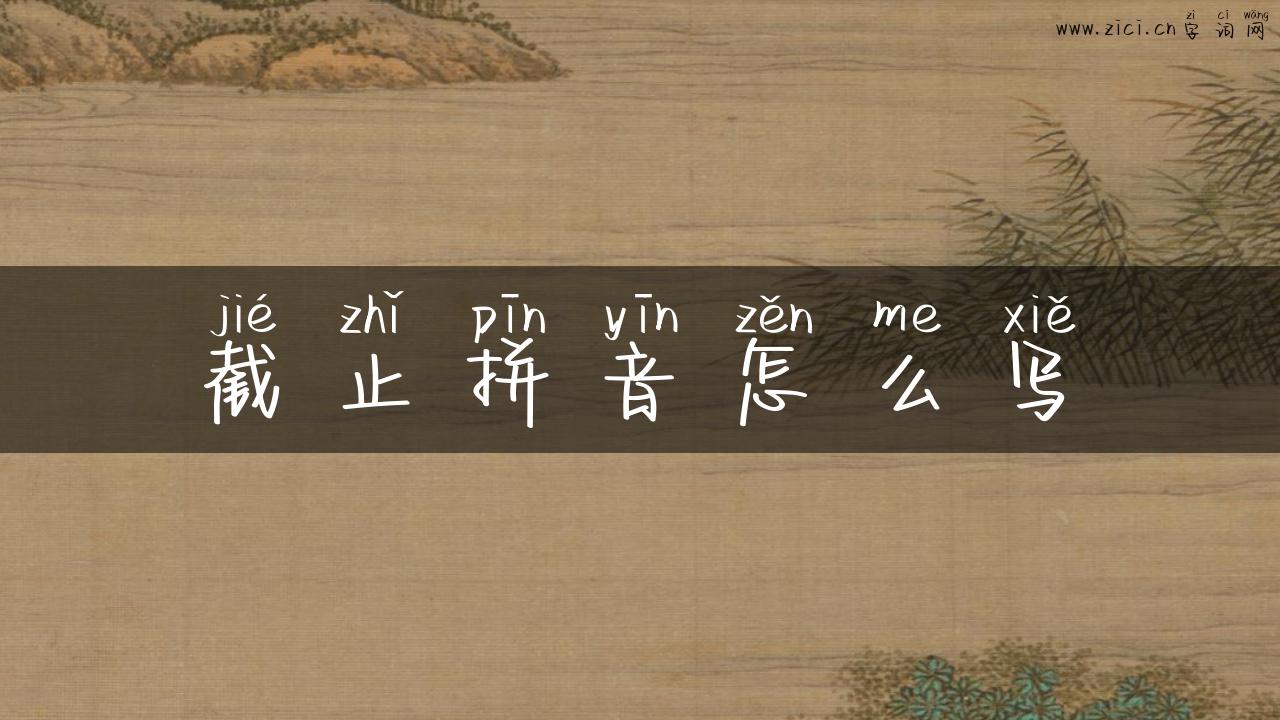 截止拼音怎么写