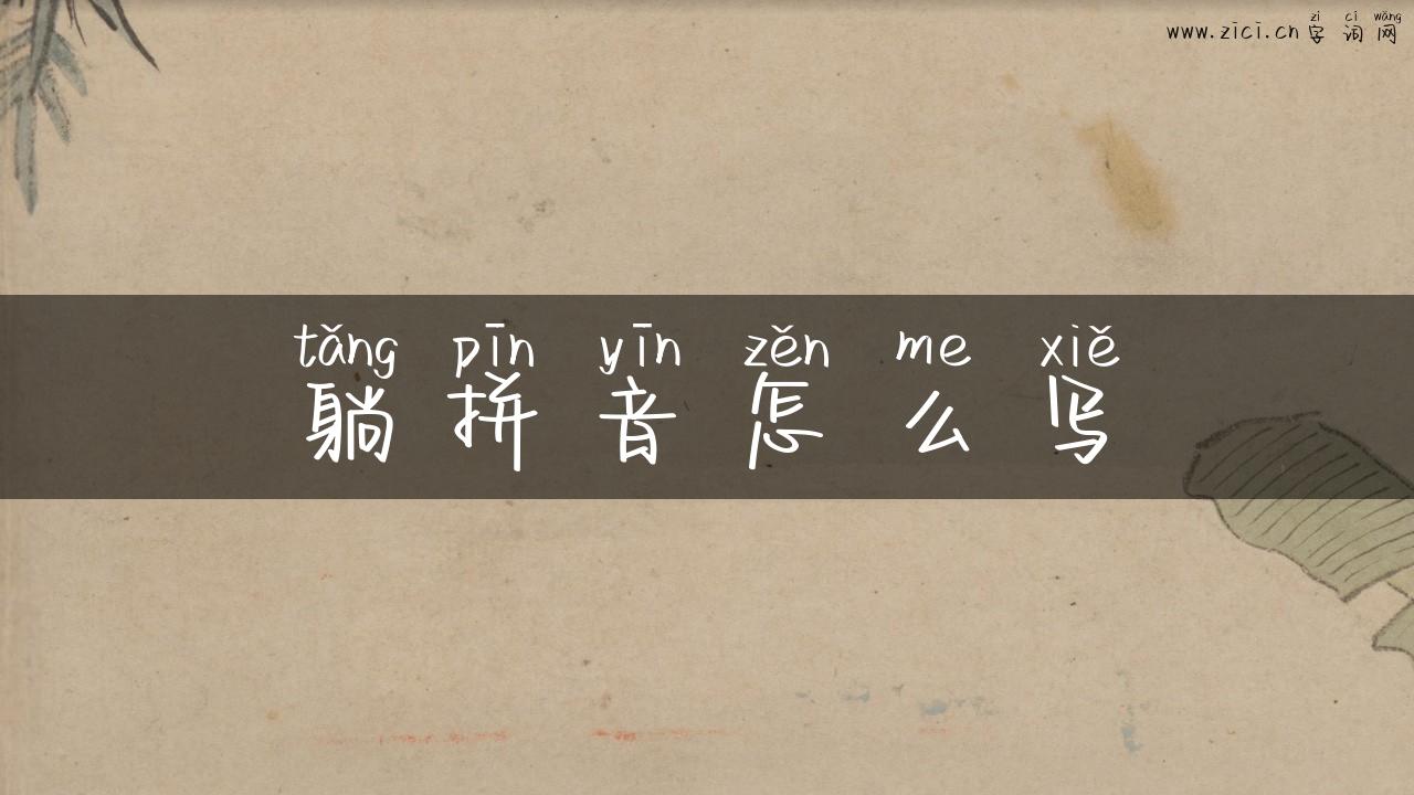 躺拼音怎么写