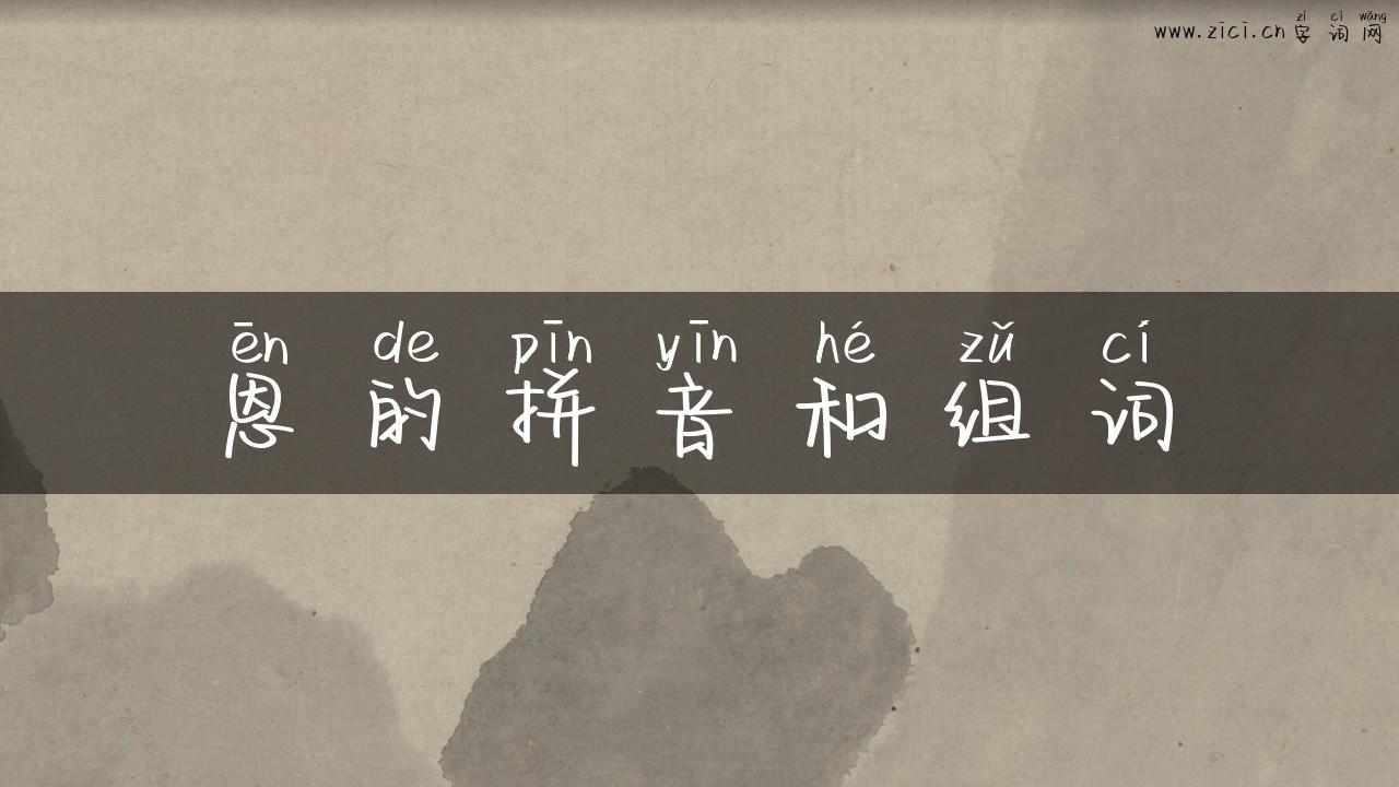 恩的拼音和组词