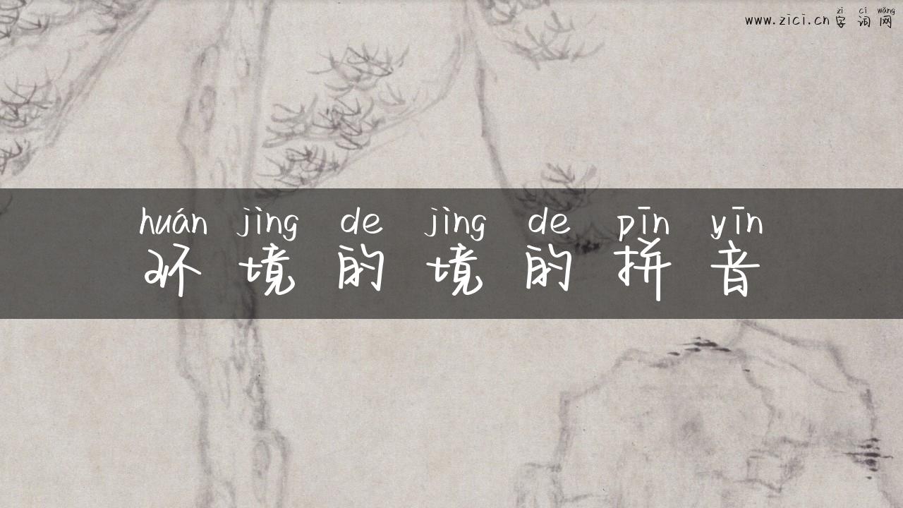 环境的境的拼音