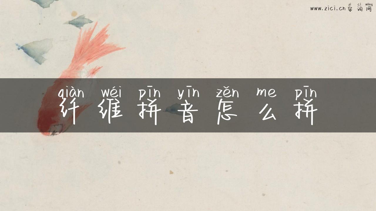 纤维拼音怎么拼