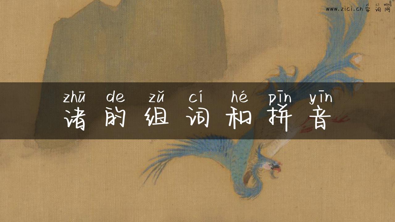 诸的组词和拼音