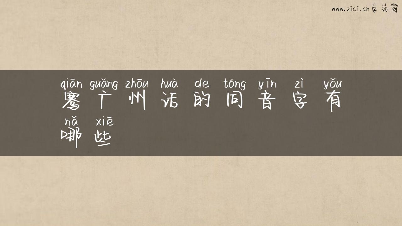 骞广州话的同音字有哪些