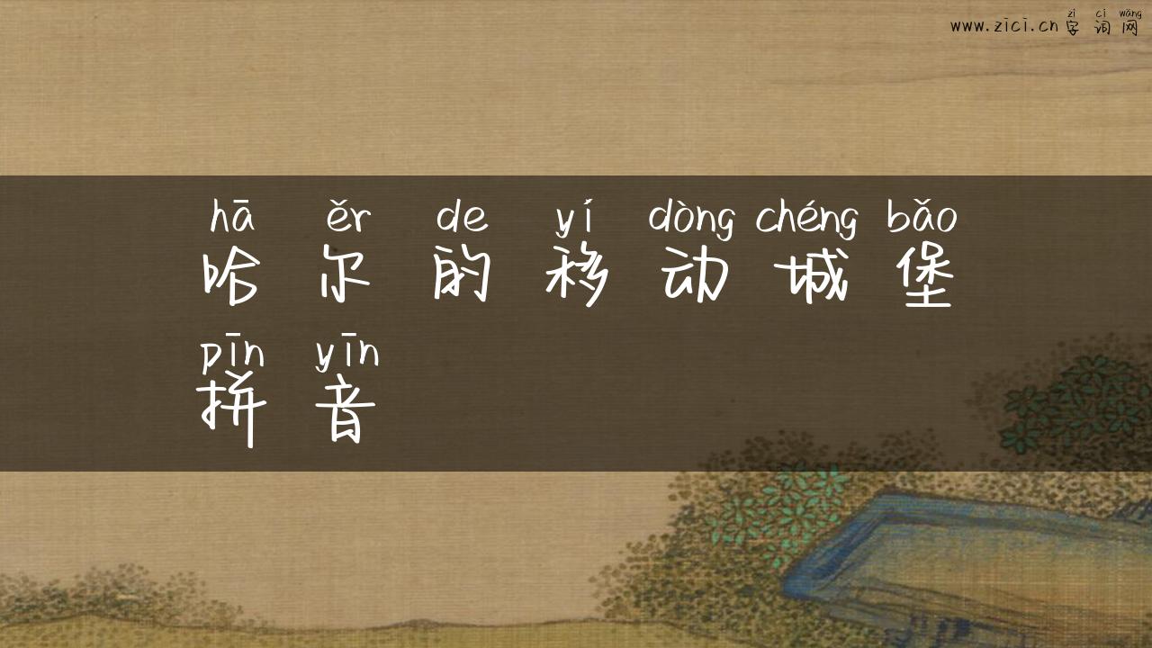 哈尔的移动城堡拼音
