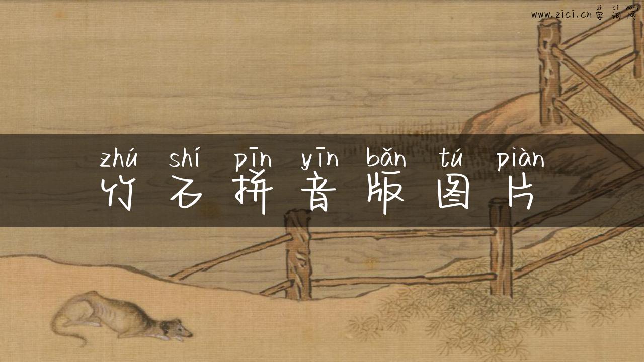 竹石拼音版图片
