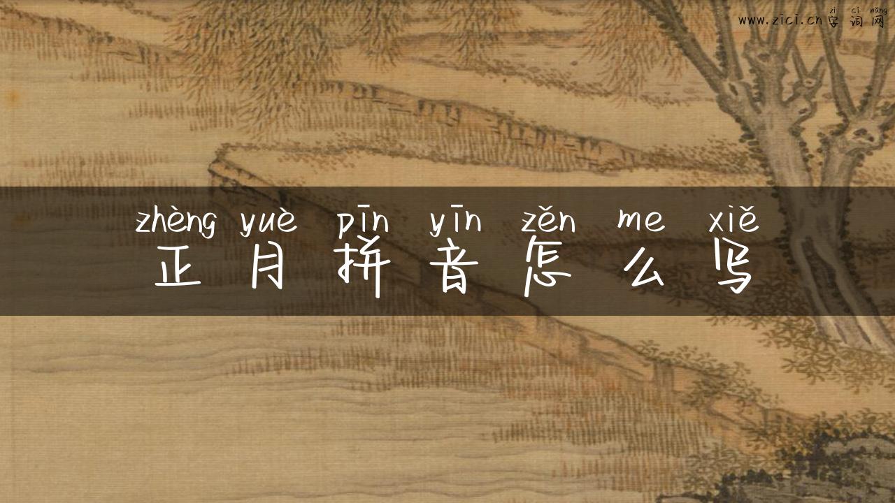 正月拼音怎么写