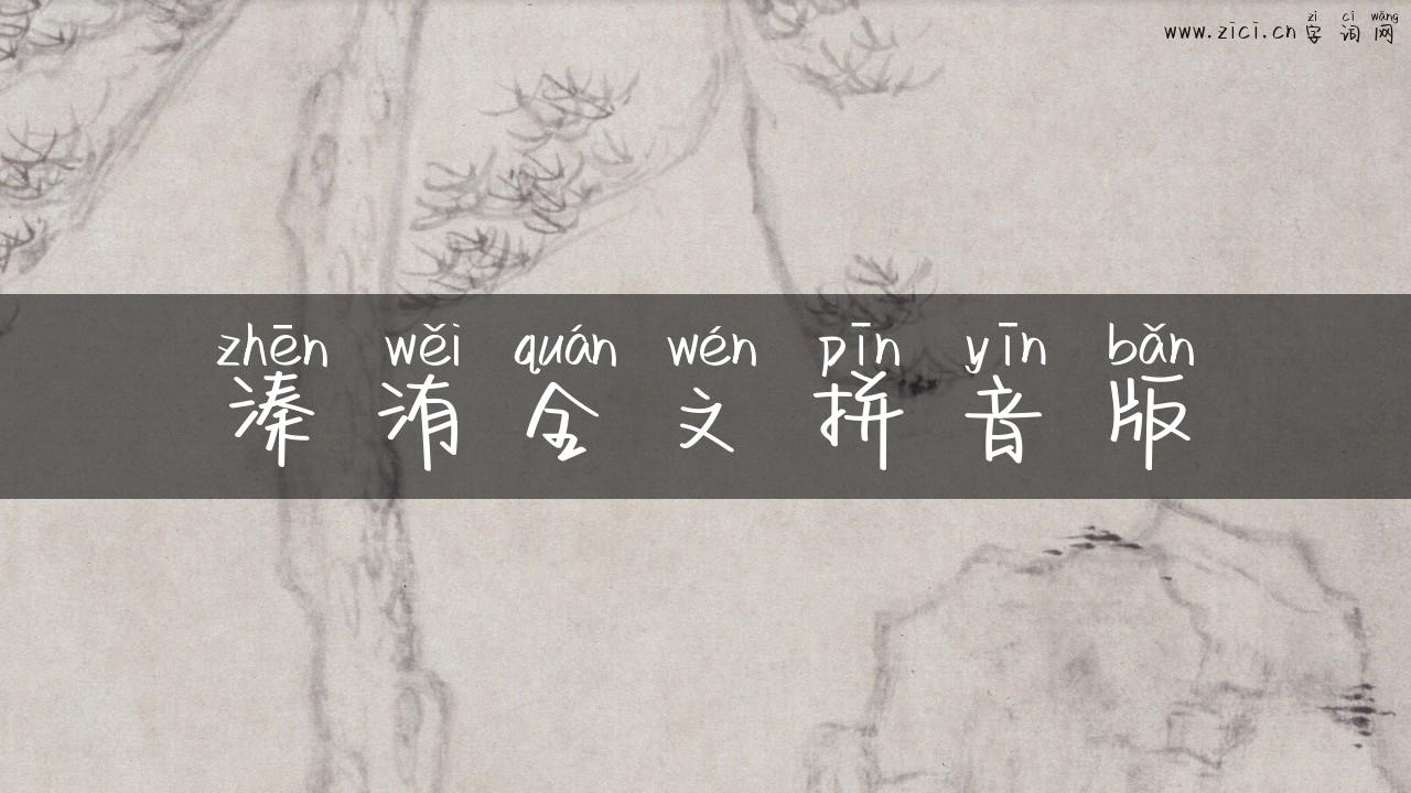 溱洧全文拼音版