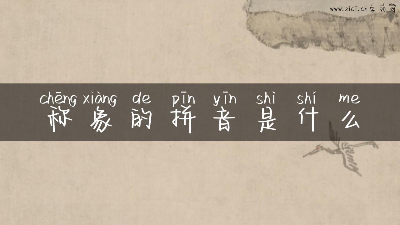 称象的拼音是什么