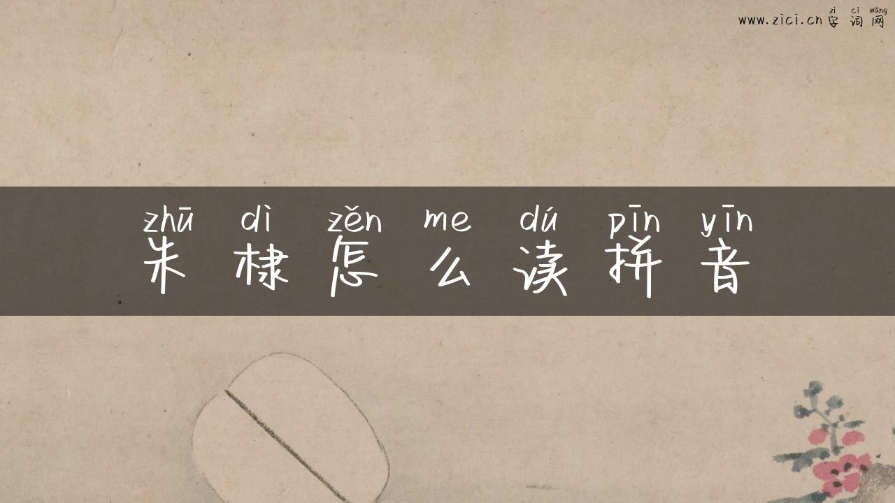 朱棣怎么读拼音