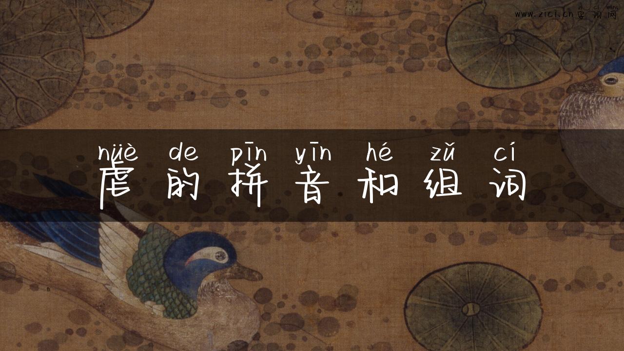 虐的拼音和组词