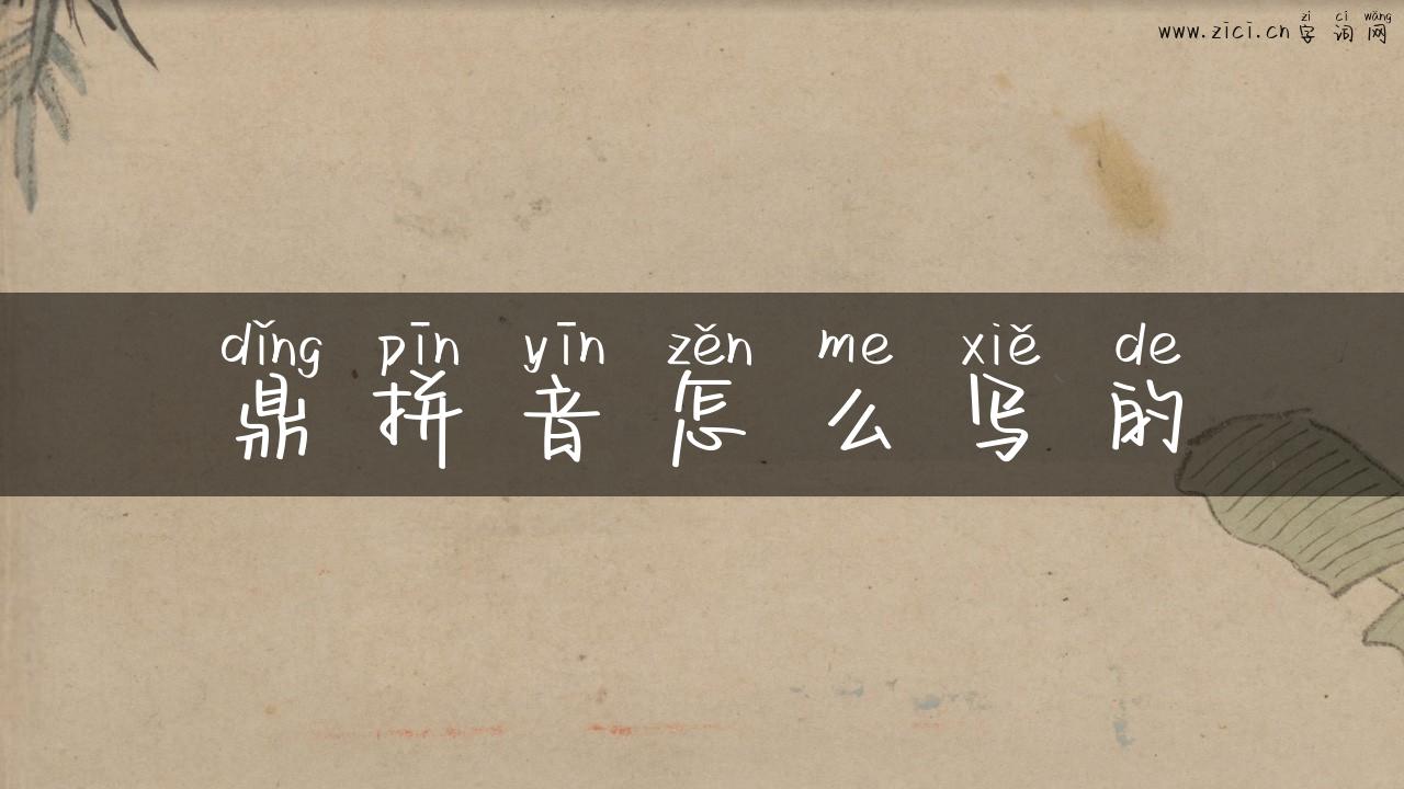 鼎拼音怎么写的