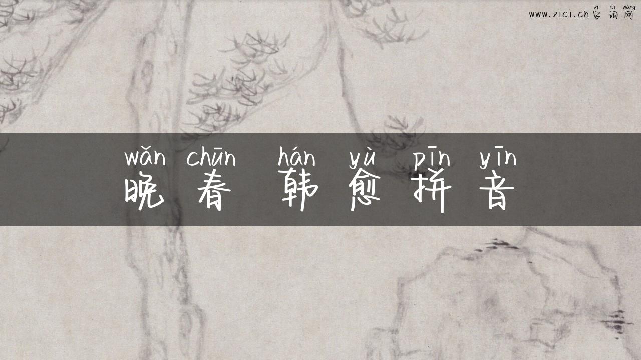 晚春 韩愈拼音