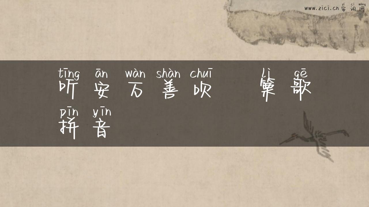 听安万善吹觱篥歌拼音