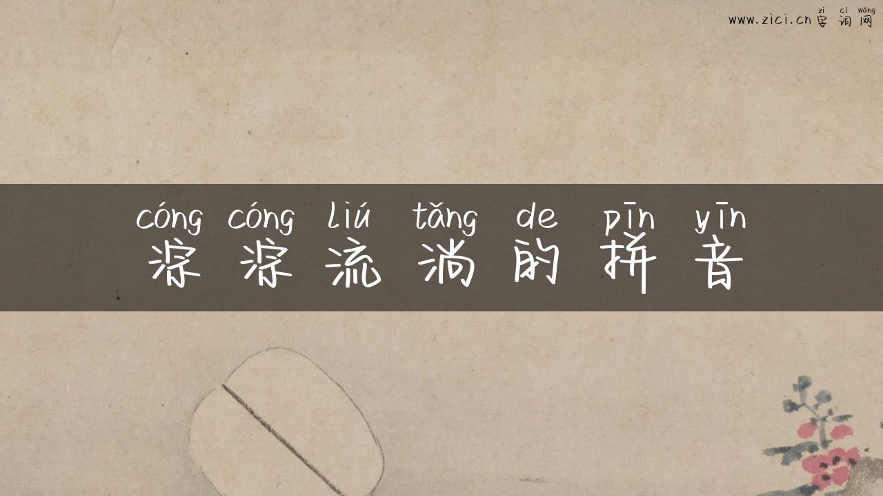 淙淙流淌的拼音