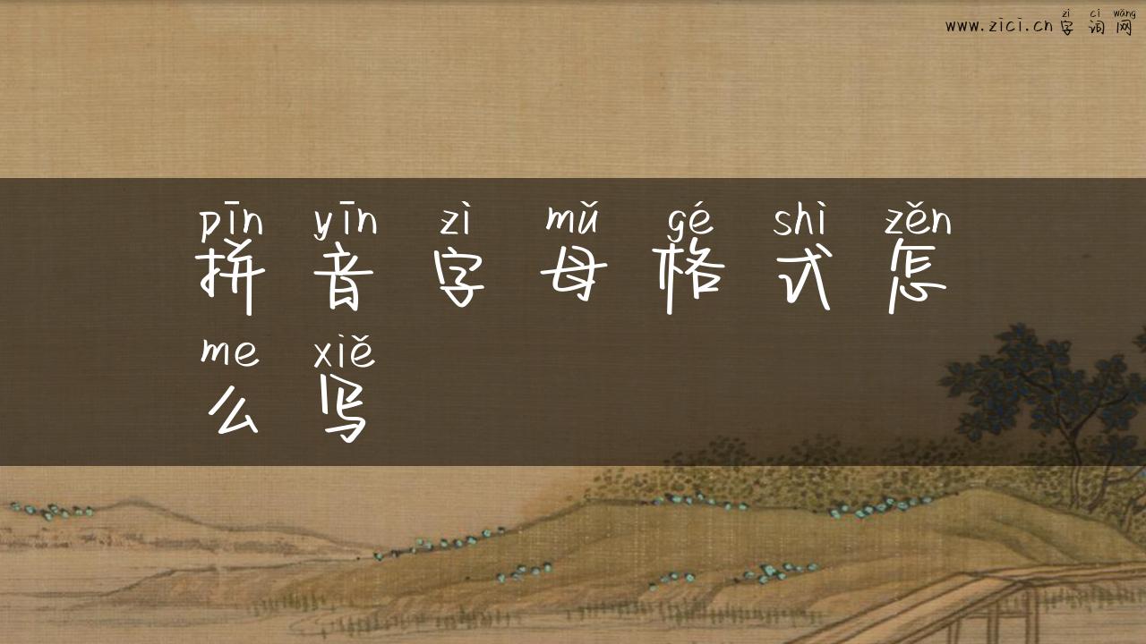 拼音字母格式怎么写